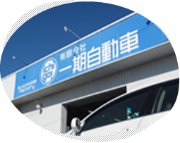 一期自動車について